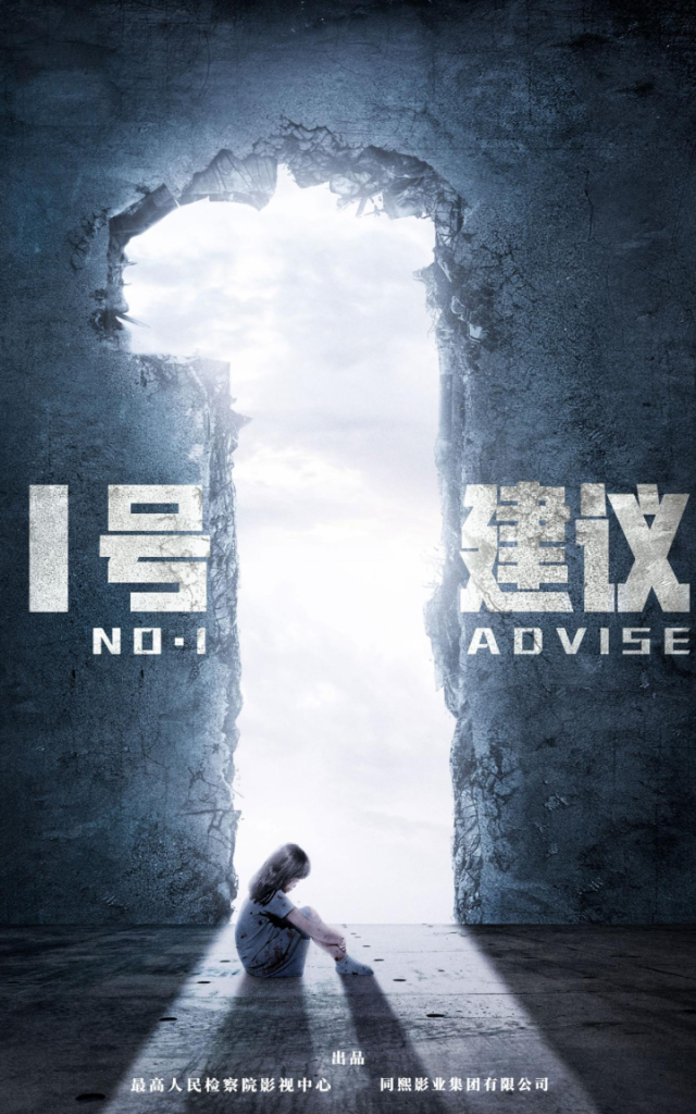 深圳筹拍电影《1号建议》 聚焦校园侵害案社会关注话题