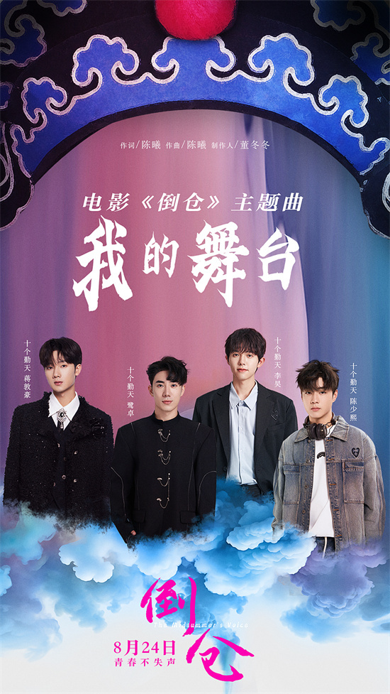 《倒仓》主题曲MV发布 青春是梦想之舞台-1