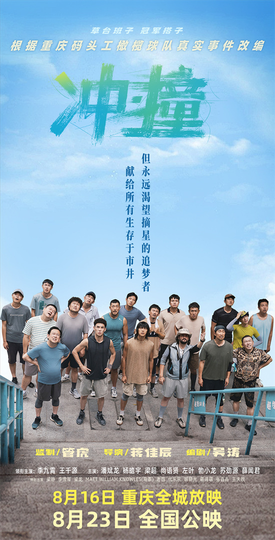 《冲·撞》制片人管虎发布特辑，致敬追逐梦想的普通人-1