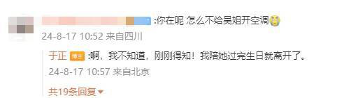 于正回应未开空调拒绝吴谨言：得知了！我会陪她过完生日后离开-2
