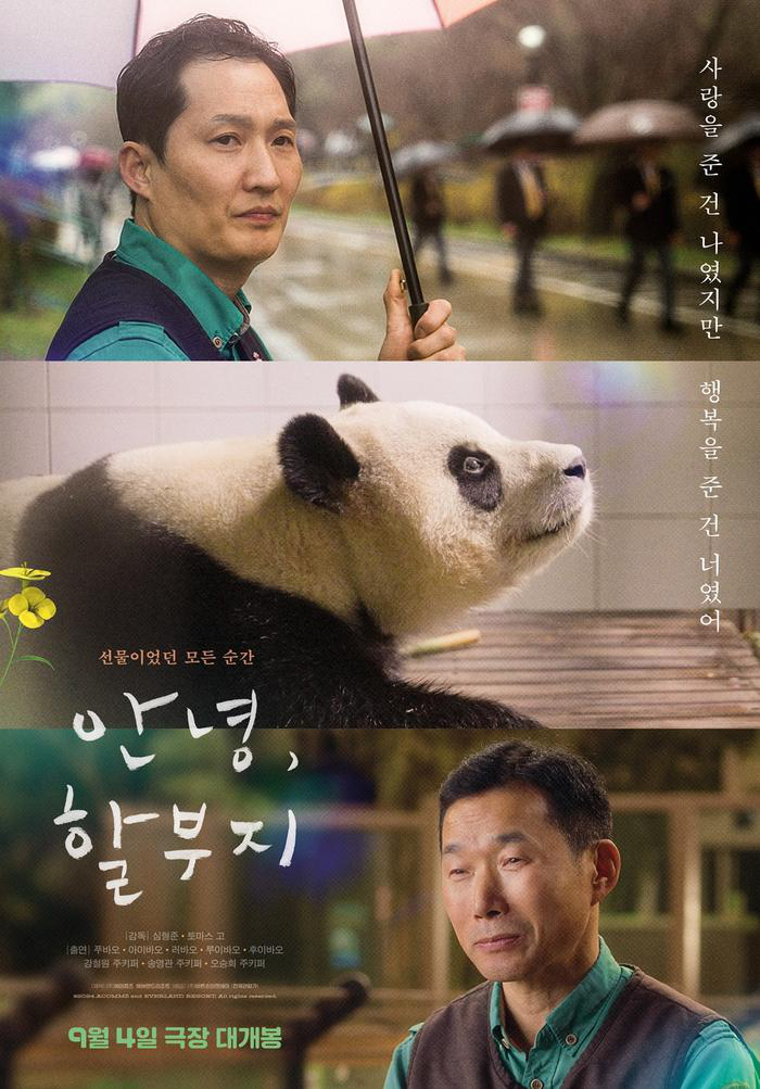 福宝纪录片《再见，爷爷》曝海报，韩国饲养员演出-1