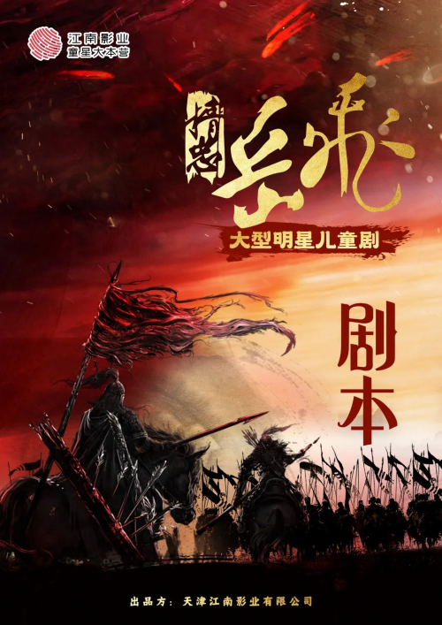 即将开拍的大型儿童剧《精忠岳飞》-1