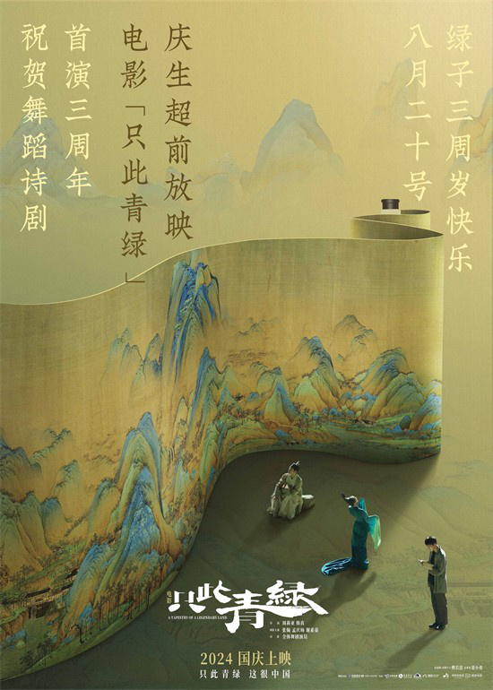 《只此青绿》提前上映：首批观众认定为年度最美电影-1