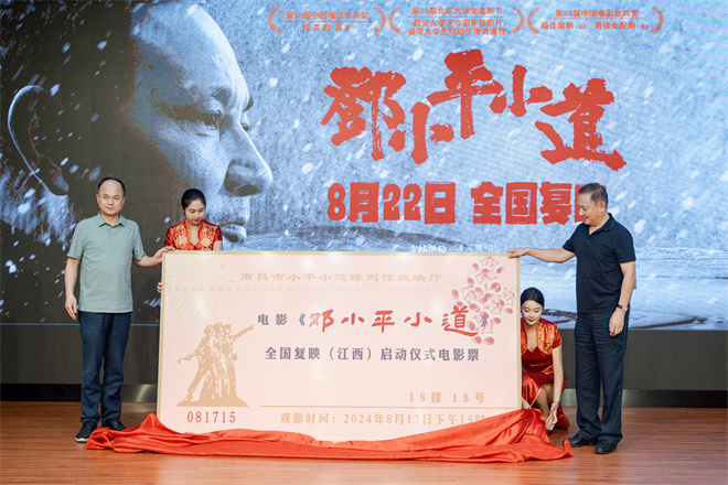 纪念邓小平诞辰120周年，《邓小平小道》8.22再度复映-2