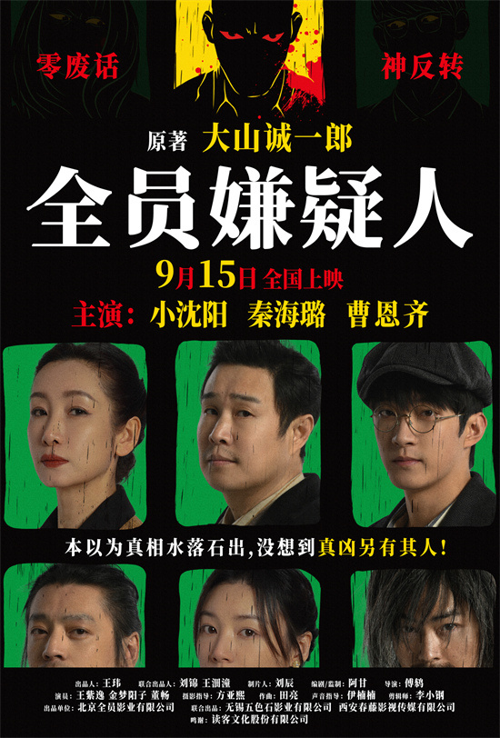 《全员嫌疑人》定档9.15：挑战心智，解析人性-1