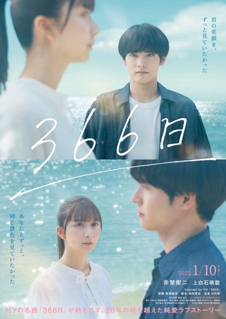 《366日》改编电影预告曝光 赤楚卫二、上白石萌歌主演-1