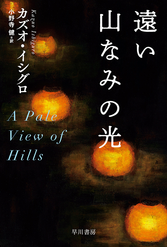 石川庆导演，广濑铃主演石黑一雄名作《远山淡影》【标题】-2