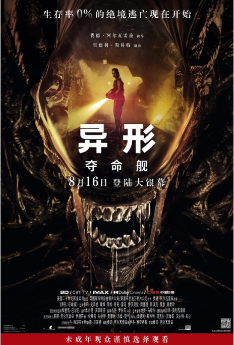 凤凰院线经理说：《异形：夺命舰》成为暑期档黑马，跻身档期票房榜前三-1