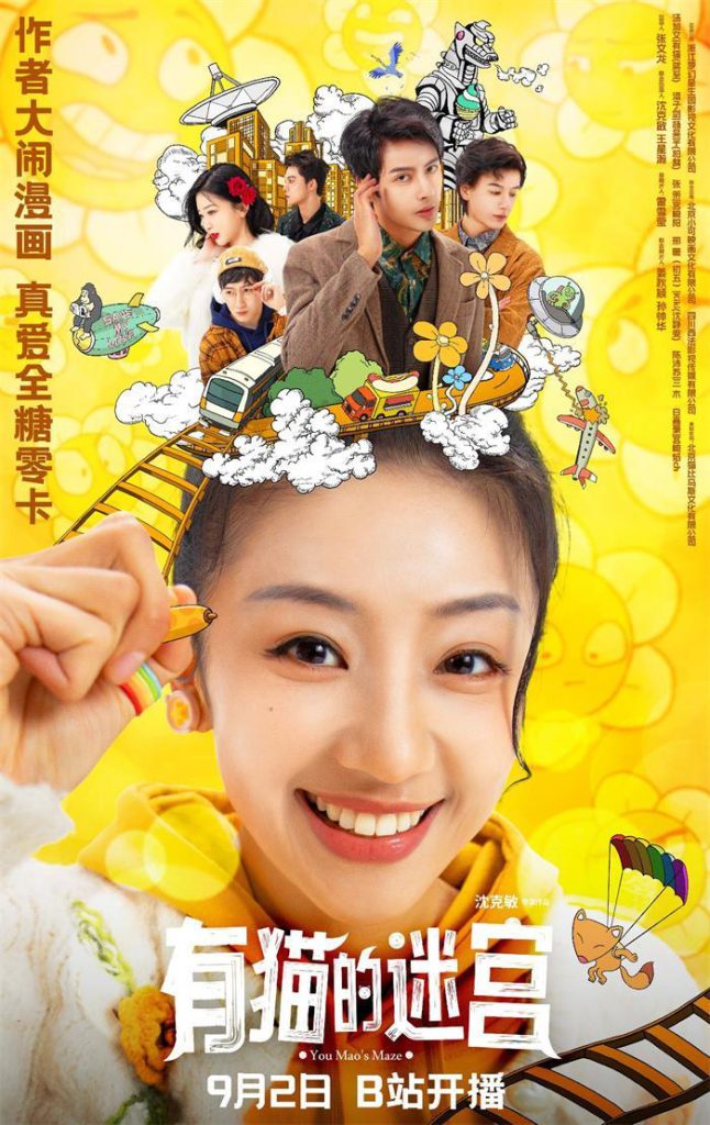 汤加文主演的漫改短剧《有猫的迷宫》将于9月2日上映，她饰演跨次元女主角