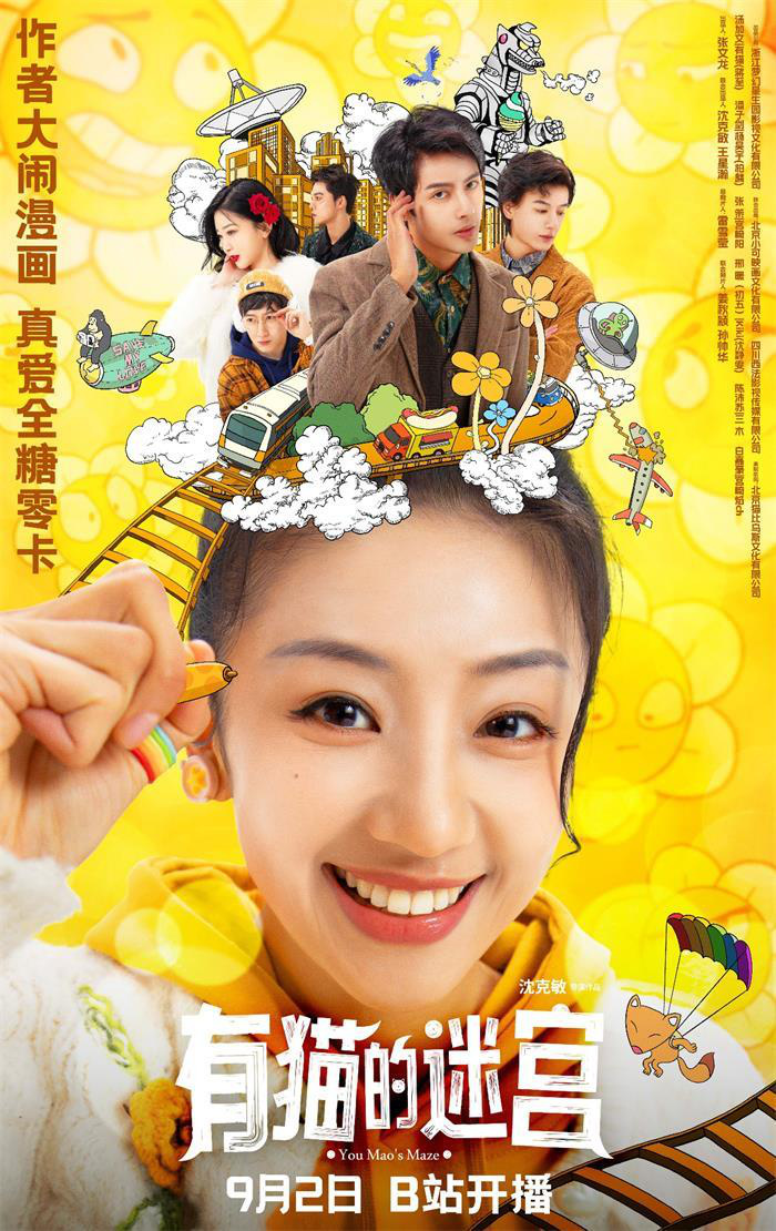 汤加文主演的漫改短剧《有猫的迷宫》将于9月2日上映，她饰演跨次元女主角-1