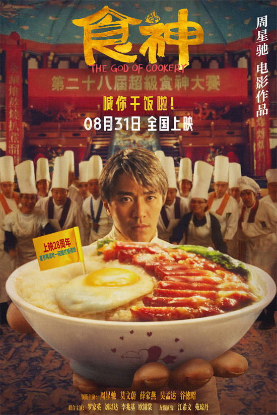 周星驰新电影《食神》终极预告曝光  再次展现经典无厘头爆笑风格-1