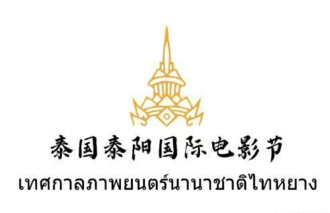 泰国泰阳国际电影节揭晓优秀作品与影人-1