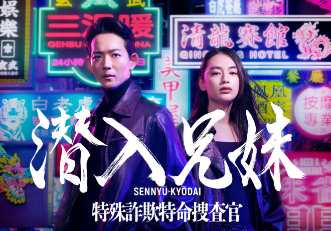 龙星凉与八木莉可子主演的《潜入兄妹》：义气为父复仇-1