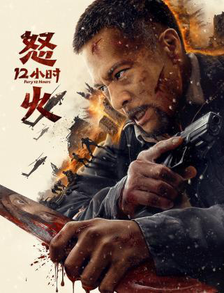 《怒火12小时》：极致港式暴力美学，酣畅淋漓的打斗场面震撼上线-1