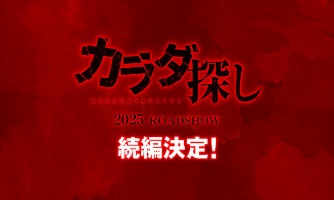 桥本环奈领衔主演续集《寻找身体2025》，即将上映-1