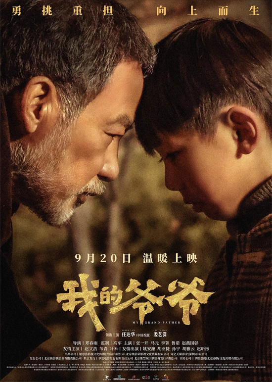 《我的爷爷》——9.20上映，任达华娄艺潇演绎挑山精神-1