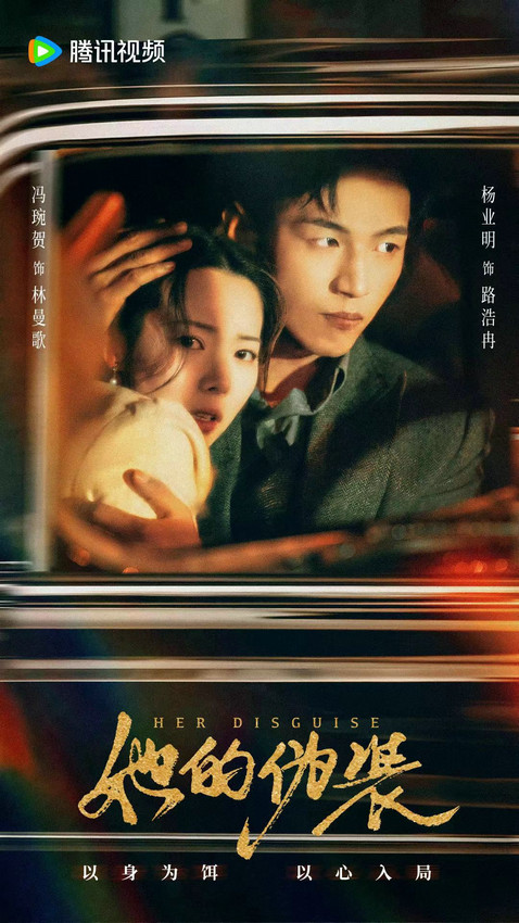 杨业明导演的新剧《她的伪装》广受好评，深受观众喜爱的“表里不一”搅动乱世风云-2