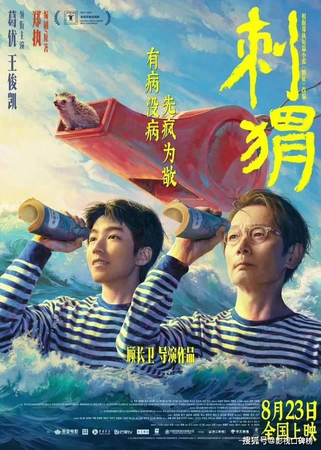 电影《刺猬》定档8月23日，葛优和王俊凯携手成为“病友”忘年交-1