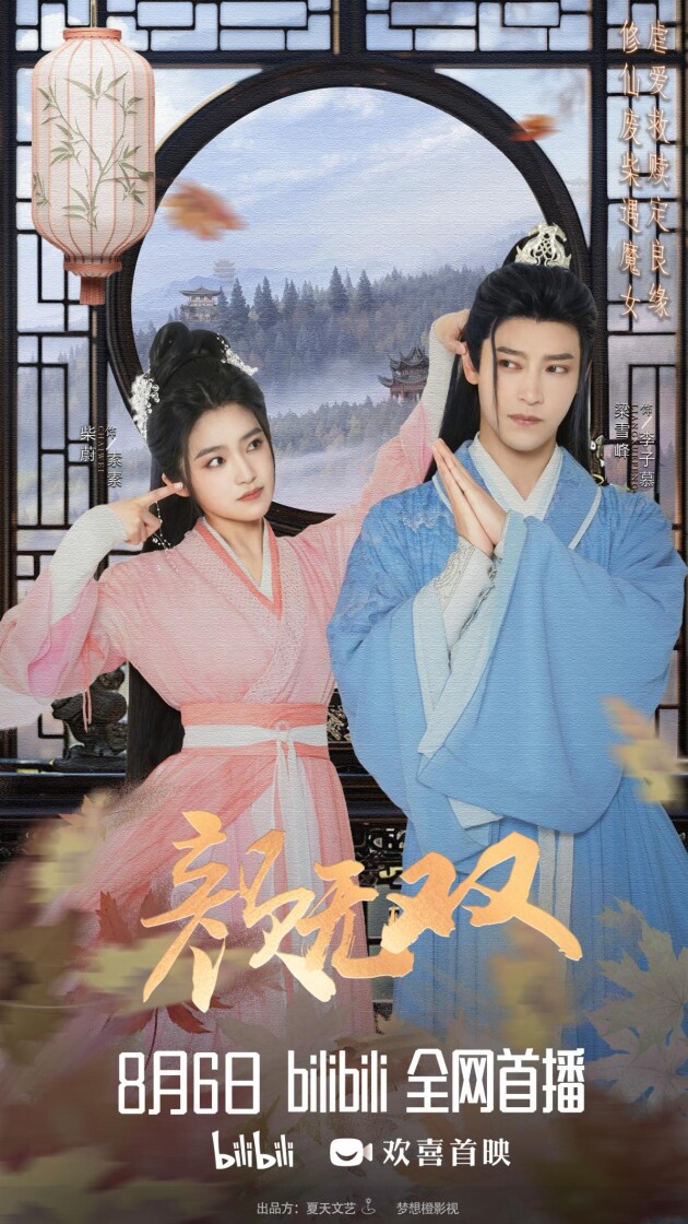 《颜无双》古装仙侠奇幻甜宠网剧今日宣布定档8月6日播出-2