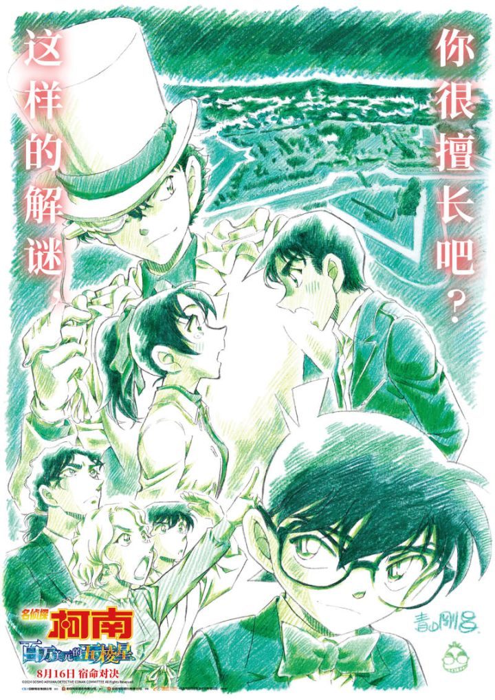 《名侦探柯南：五棱星之谜》将于8月16日上映，众人气角色齐聚！-1