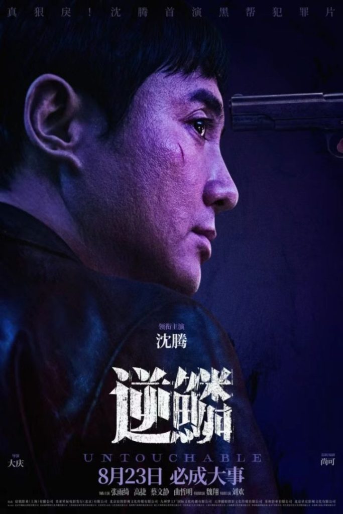 沈腾首次挑战黑帮犯罪片，电影《逆鳞》8月23日正式上映
