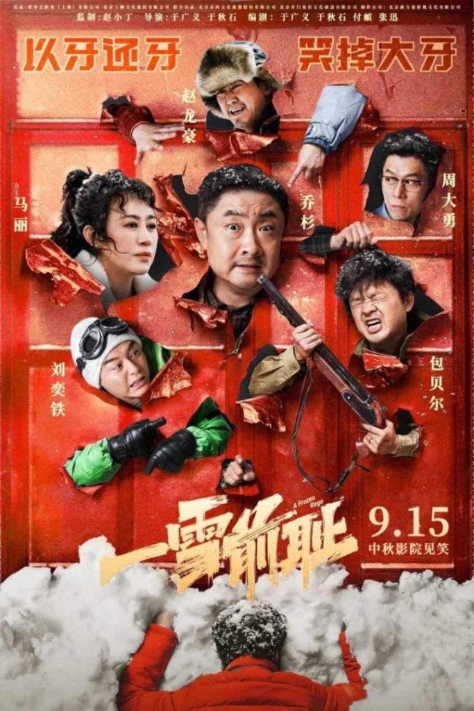 《一雪前耻》正式宣布定档9月15日，乔杉、马丽“添堵式”复仇之旅即将拉开帷幕