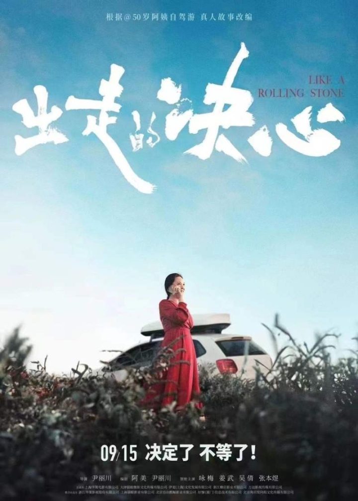 自驾阿姨苏敏真实故事改编：9月15日定档《决定出走》-1