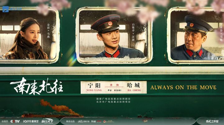 金晨主演的年代剧《南来北往》在浙江卫视热播，演绎全新时尚风采-1
