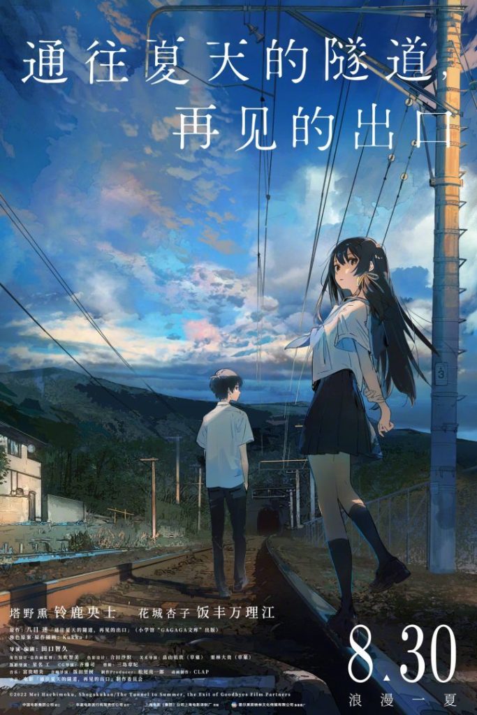 少男少女踏上纯爱奇幻之旅  日本动画电影《通往夏天的隧道》内地8.30上映