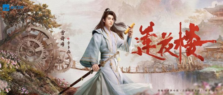 一起观赏浙江卫视8月13日的《莲花楼》，共享武侠悬疑新篇章-1