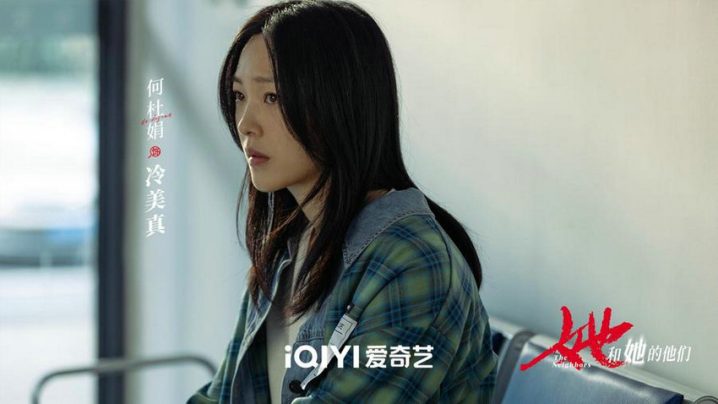 8月8日爱奇艺定档《她和她的他们》，肖顺尧、贾青、胡军、何杜娟身陷生死迷局-1