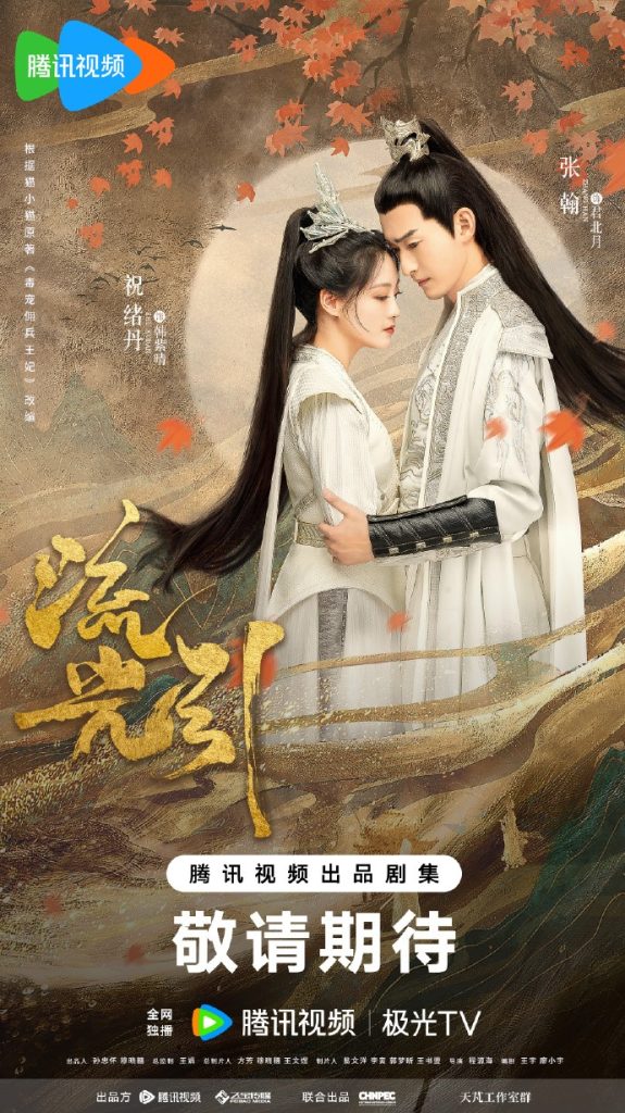 网剧《流光引》发布预约海报，描绘“月下依偎情意难分”场景