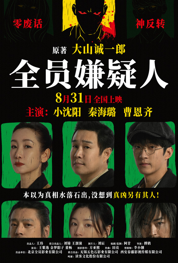 《全员嫌疑人》百度云盘国语中字4k高清（BD1280P/3.2G-MP4）资源下载-1