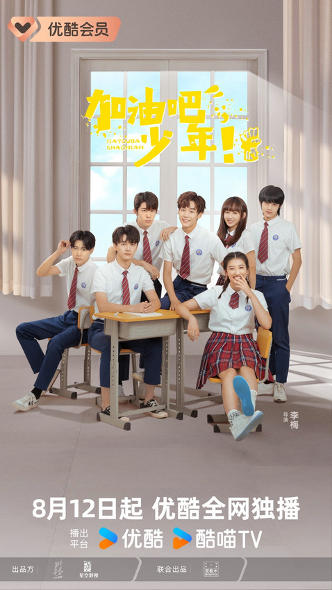 优酷独播网剧《加油吧少年！》将于8月12日全网上线-1