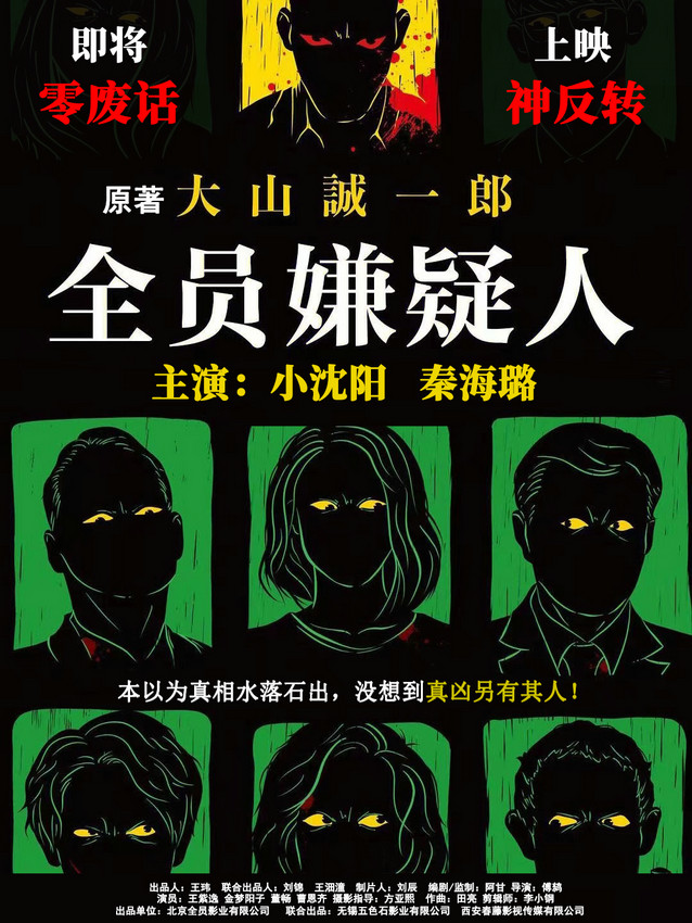 《全员嫌疑人》国语中字「BD1080P/3.6G-MP4」阿里网盘未删减版资源下载链接-1