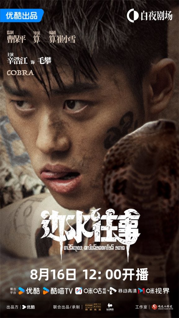 演员辛浩江携手吴镇宇郭麒麟开拍新剧边水往事，共同揭开三边坡谜团