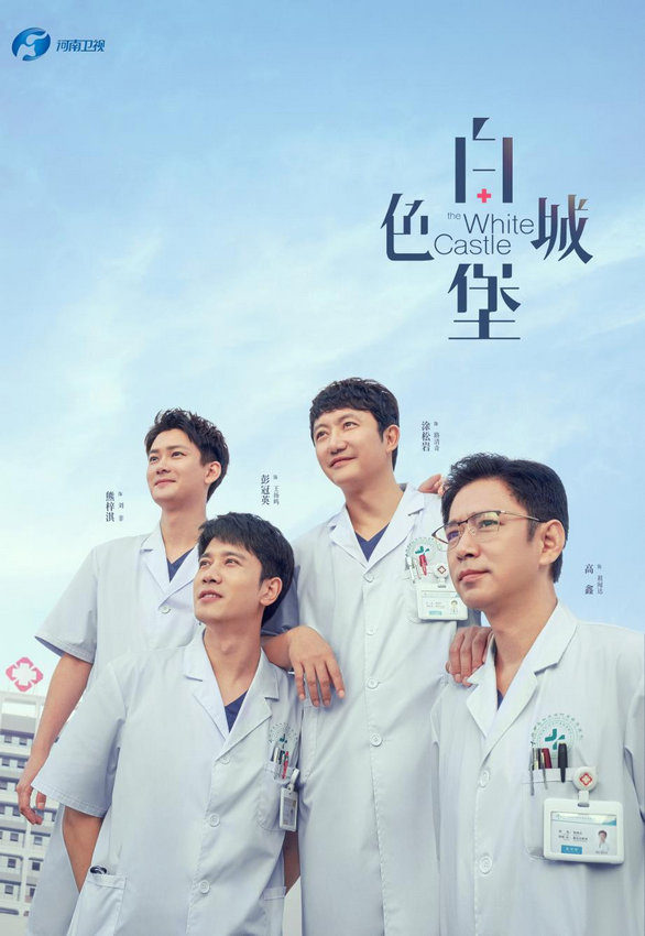 河南卫视热播新剧《白色城堡》，“急诊四杰”守护初心-1