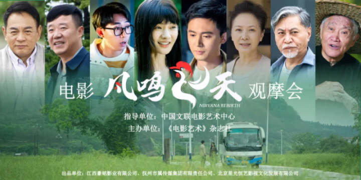 电影《凤鸣飞天》在北京召开观摩会，展现新时代乡村振兴的故事-1
