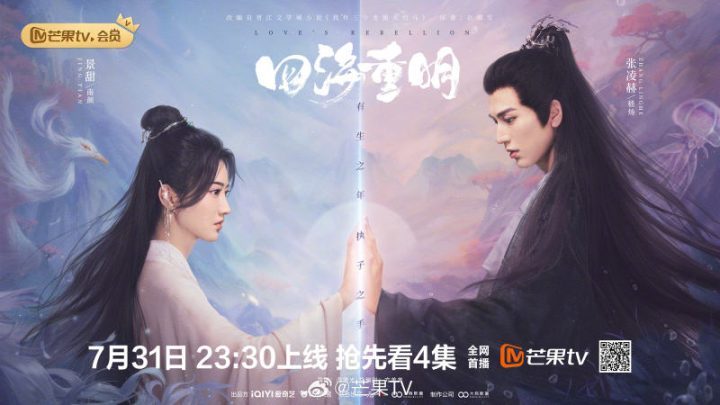 今晚开播，景甜、张凌赫主演新剧《四海重明》-1