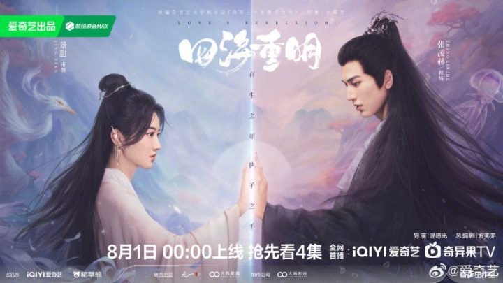 今晚开播，景甜、张凌赫主演新剧《四海重明》-2