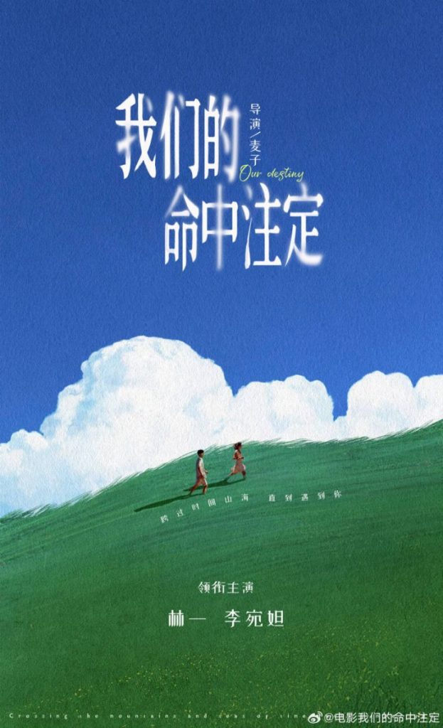 林一、李宛妲领衔主演电影《我们的命中注定》宣布演员阵容