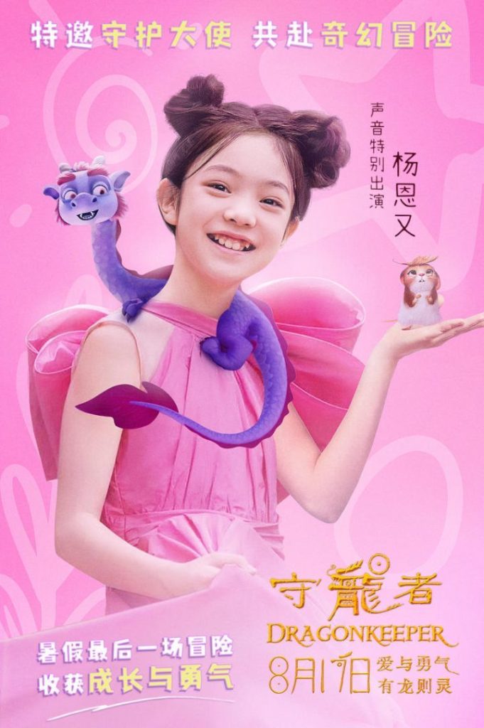 杨恩再次出任动画电影《守龙者》的“特邀守护大使”