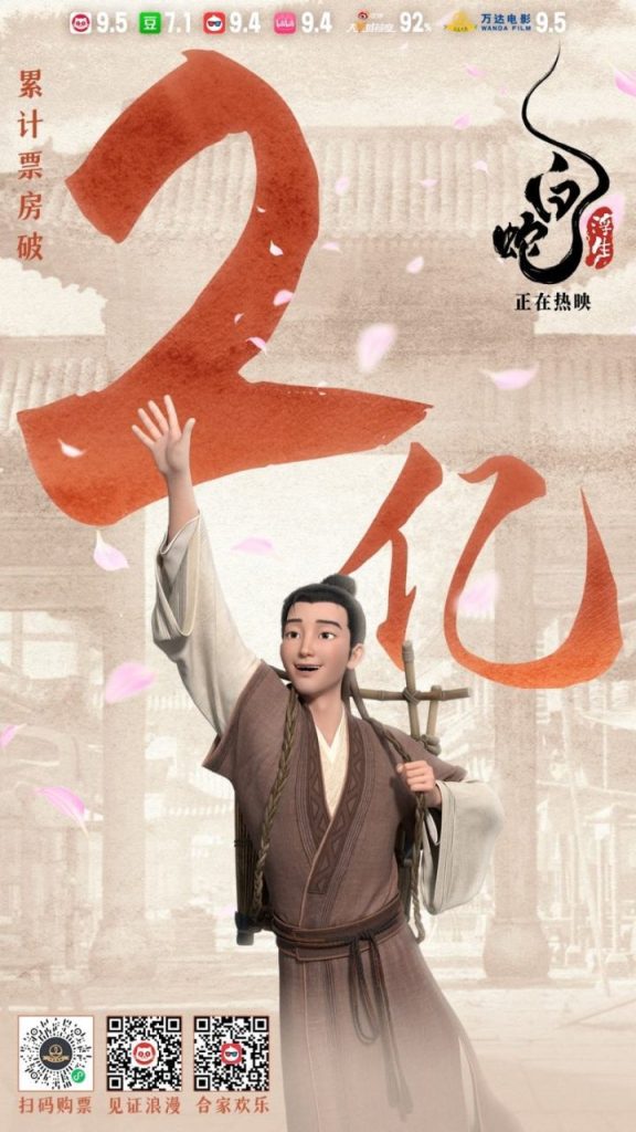 电影《白蛇：浮生》4天票房突破2亿