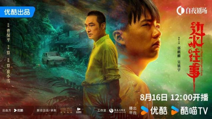 曹保平首次制片网剧 《边水往事》8月16日上线-1