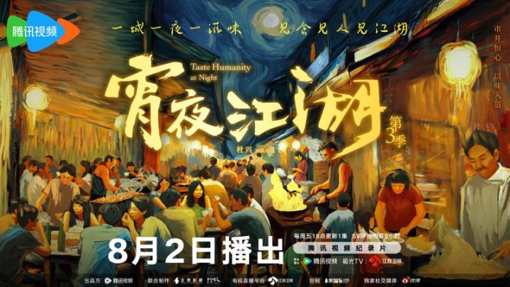 《宵夜江湖3》总导演视角：创作重点不在于烹饪技巧，而在于饮食文化传承-1