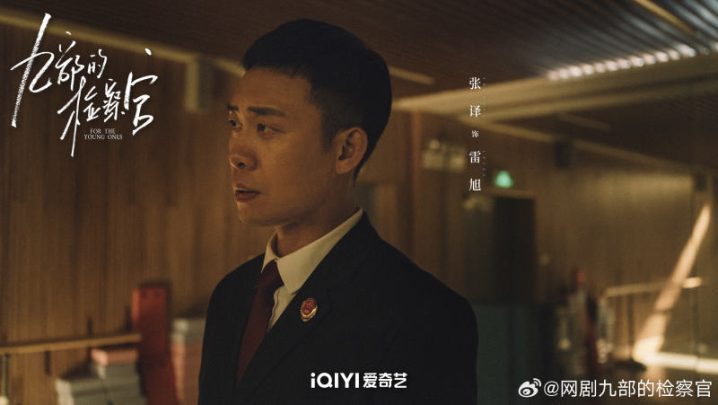 雷旭：《九部的检察官》中展现出的新活力-1