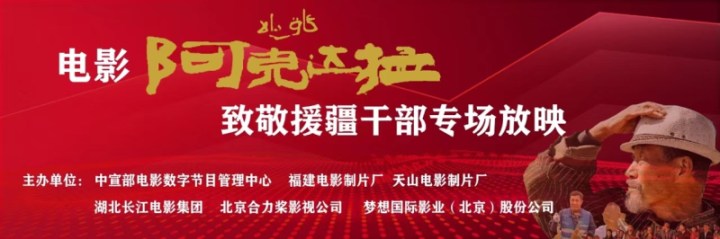 电影《阿克达拉》北京举行专场放映，向援疆干部致敬-1