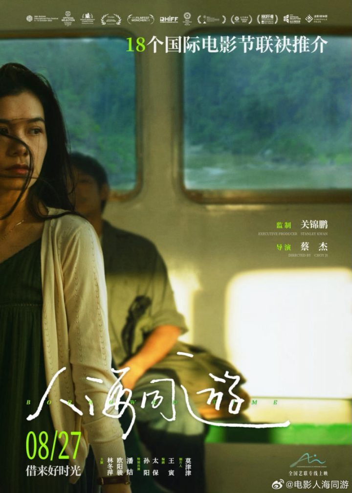关锦鹏监制电影《人海同游》将于8月27日在全国艺联专线上映-1