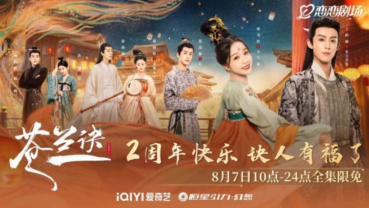 虞书欣、王鹤棣共同主演的《苍兰诀》将于8月7日迎来开播两周年，全集限免！-1