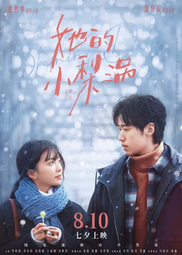 张哲华、漆昱辰主演电影《她的小梨涡》取消计划，上映日期暂未确定-1